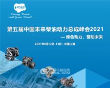 澳门威尼斯人官网：重型车辆电动化之路—第五届中国未来柴油动力总成峰会